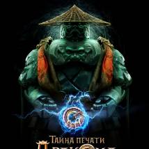 Постер фильма "Тайна печати дракона"