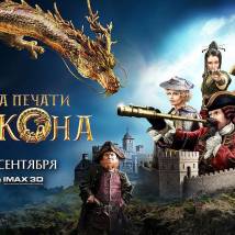 Постер фильма "Тайна печати дракона"