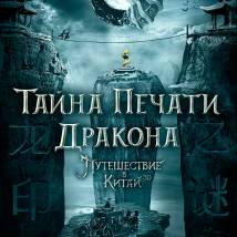 Постер фильма "Тайна печати дракона"