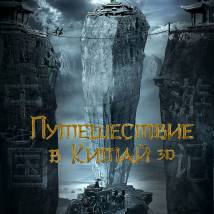 Постер фильма "Тайна печати дракона"