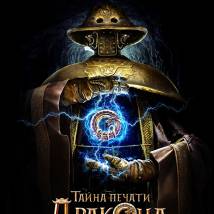 Постер фильма "Тайна печати дракона"
