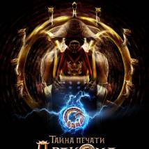 Постер фильма "Тайна печати дракона"