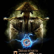Постер фильма "Тайна печати дракона"