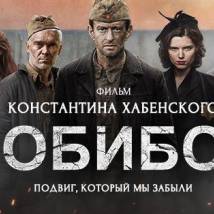 Постер фильма "Собибор"