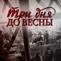 Постер фильма "Три дня до весны"