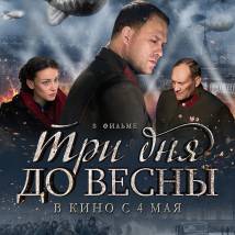 Постер фильма "Три дня до весны"
