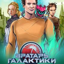 Постер фильма "Вратарь галактики"