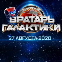 Постер фильма "Вратарь галактики"