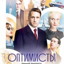 Постер фильма "ОптиМисты"