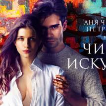 Постер фильма "Чистое искусство"
