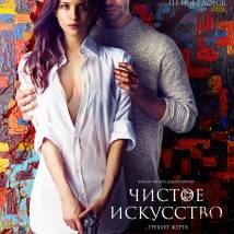 Постер фильма "Чистое искусство"