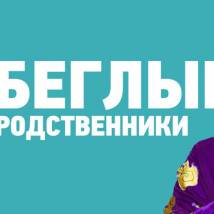 Постер фильма "Беглые родственники"