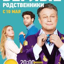 Постер фильма "Беглые родственники"