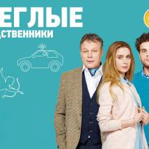 Постер фильма "Беглые родственники"