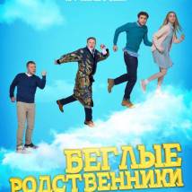 Постер фильма "Беглые родственники"