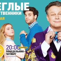 Постер фильма "Беглые родственники"