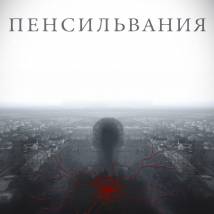 Постер фильма "Пенсильвания"