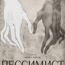 Постер фильма "Пессимист"