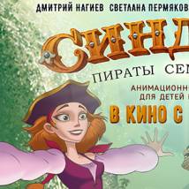 Постер фильма "Синдбад. Пираты семи штормов"
