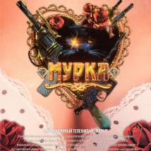 Постер фильма "Мурка"