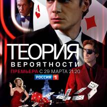 Постер фильма "Теория вероятности"