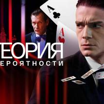 Постер фильма "Теория вероятности"