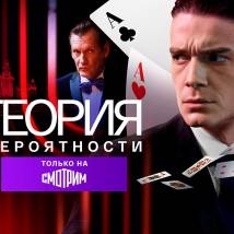 Постер фильма "Теория вероятности"
