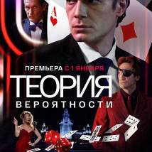 Постер фильма "Теория вероятности"