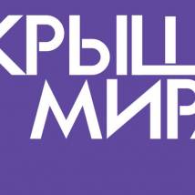 Постер фильма "Крыша мира"
