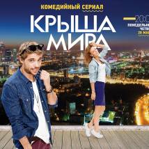 Постер фильма "Крыша мира"