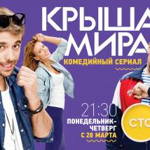 Постер фильма "Крыша мира"