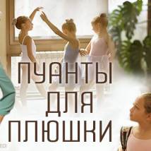 Постер фильма "Пуанты для плюшки"