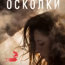 Постер фильма "Осколки"