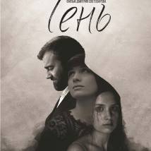 Постер фильма "Тень"