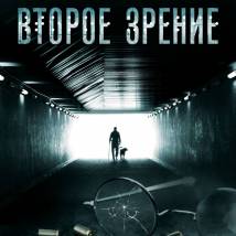 Постер фильма "Второе зрение"