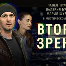Постер фильма "Второе зрение"
