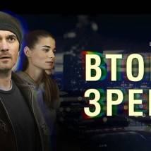 Постер фильма "Второе зрение"