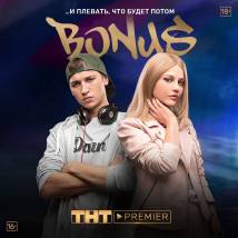 Постер фильма "Бонус"