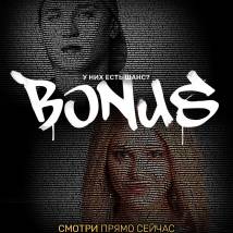 Постер фильма "Бонус"