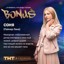 Постер фильма "Бонус"