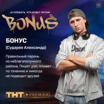 Постер фильма "Бонус"
