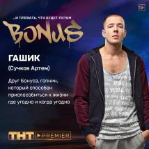 Постер фильма "Бонус"