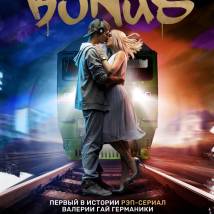 Постер фильма "Бонус"