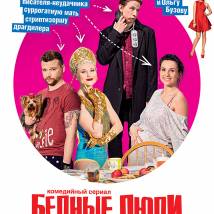 Постер фильма "Бедные люди"
