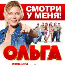 Постер фильма "Ольга"