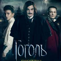 Постер фильма "Гоголь"