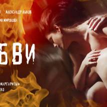 Постер фильма "О любви"