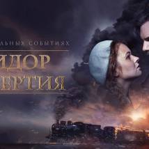 Постер фильма "Коридор бессмертия"