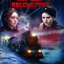 Постер фильма "Коридор бессмертия"