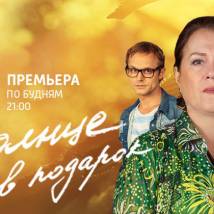 Постер фильма "Солнце в подарок"
